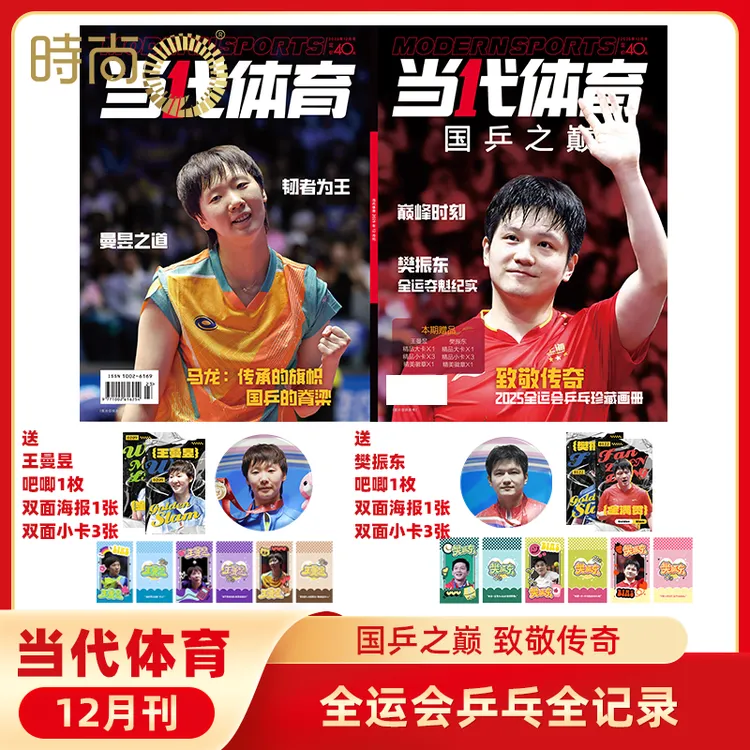 【国乒之巅】当代体育2025年12月樊振东封面王曼昱封底全运会全纪录