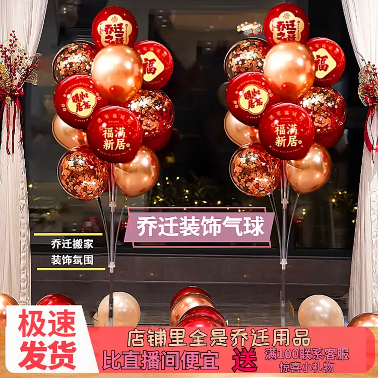 乔迁之喜地飘气球装饰客厅新居布置新房摆件搬家入宅仪式用品大全