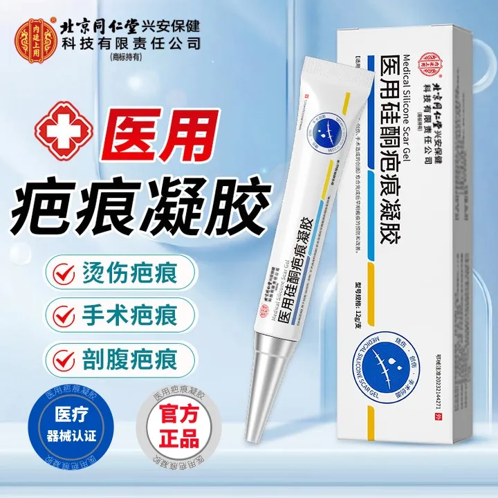 北京同仁堂内廷上用医用硅酮疤痕凝胶创伤擦摔伤烫伤手术刀伤伤口疤痕修护正品膏剖腹产疤痕疤痕膏医美