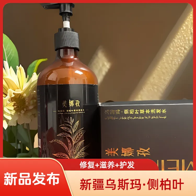 新疆乌斯玛侧柏叶草本洗发水修护滋养护发三合一