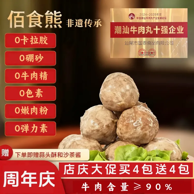 【周年大促买4包送4包】牛肉丸潮汕手打撒尿正宗汕头牛筋丸