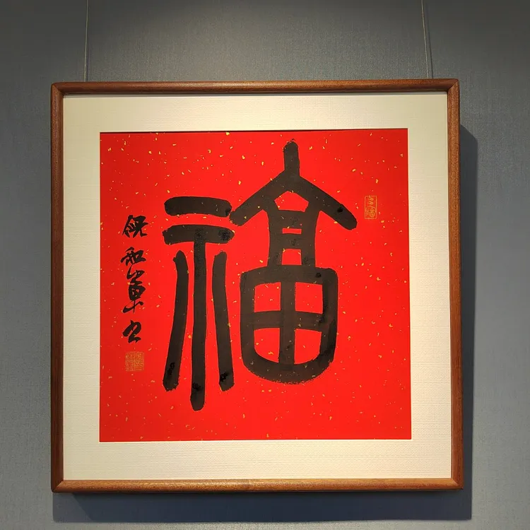 第四届兰亭奖一等奖得主倪和军先生篆书“福”字，真人手迹，实木画框