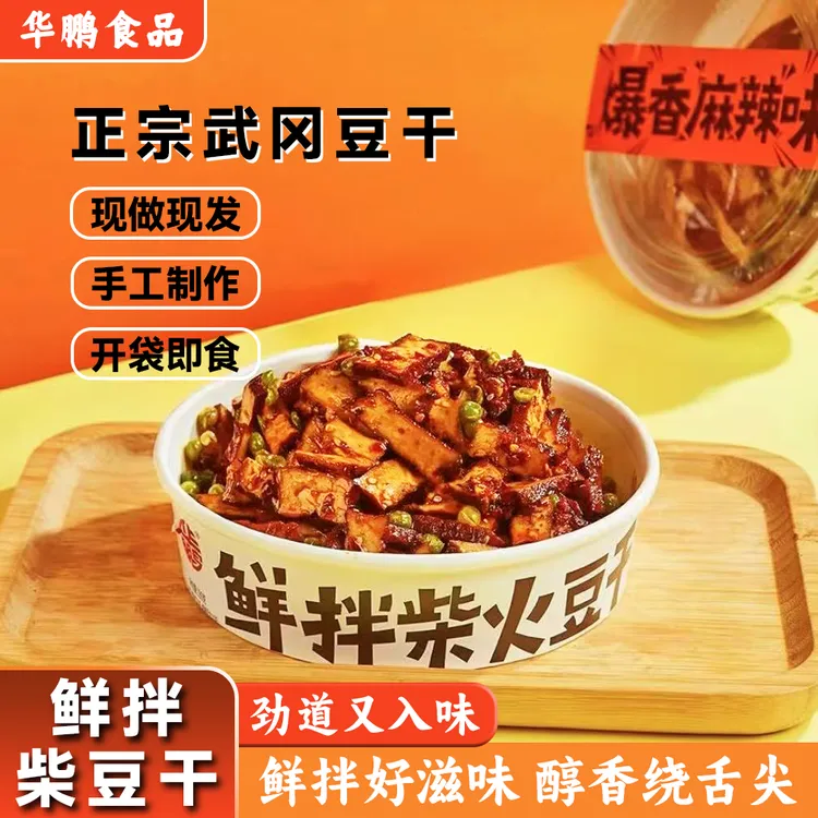 华鹏三盒鲜拌柴火豆干武冈卤豆腐休闲小零食现拌香干追剧湖南特产