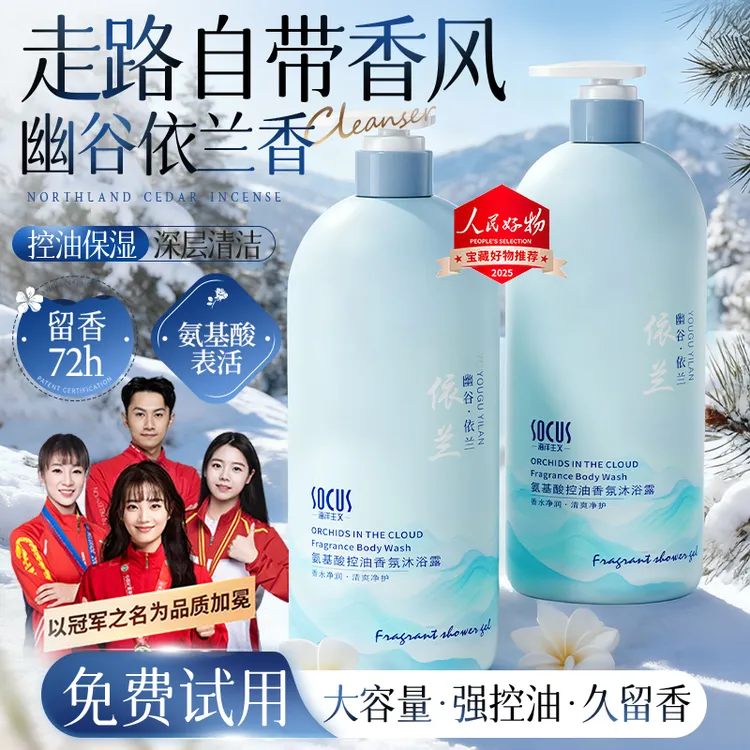 【冠军力荐】依兰香沐浴露氨基酸保湿滋润持久留香72小时全身浓香体
