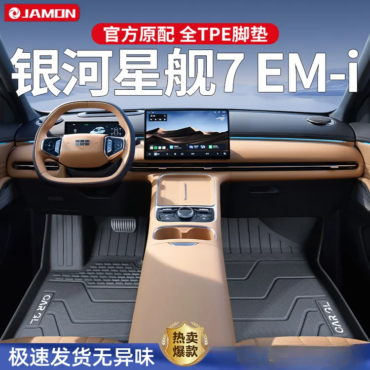 适用于吉利银河星舰7脚垫专用tpe全包围汽车用品地毯改装配件内饰