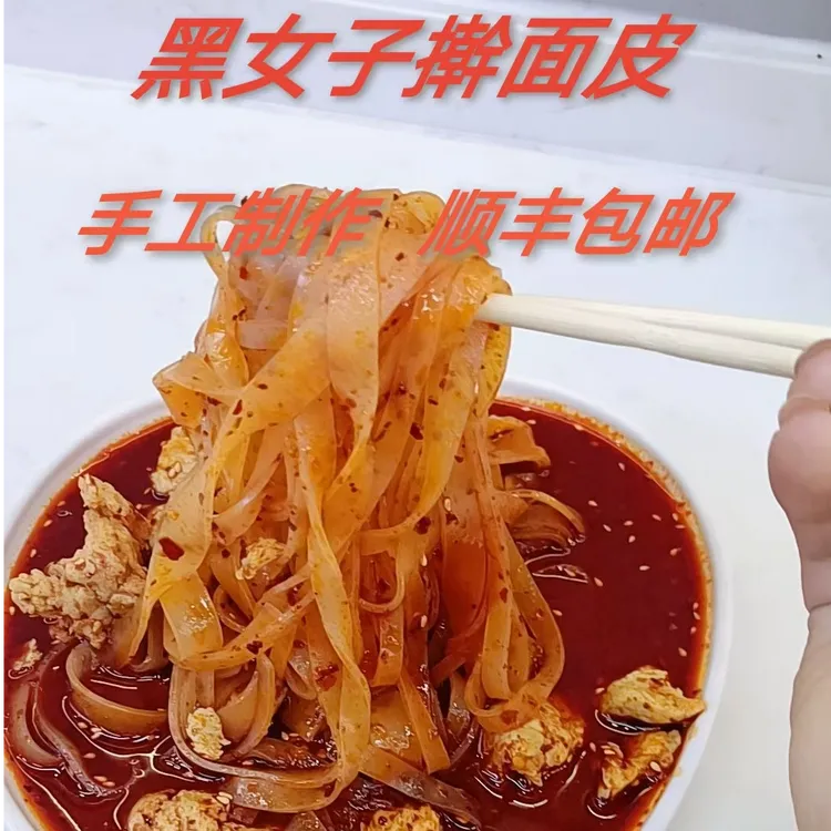 甘肃平凉清真黑女子擀面皮顺丰甘肃酿皮