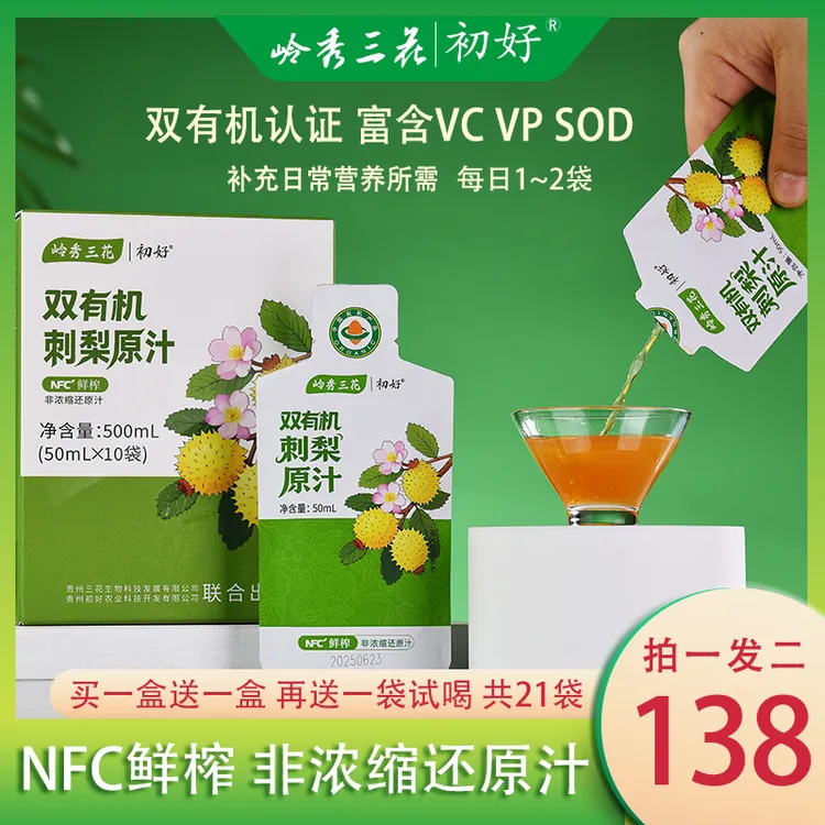 岭秀三花双有机认证刺梨原汁 富含VC SOD VP 纯原汁无添加