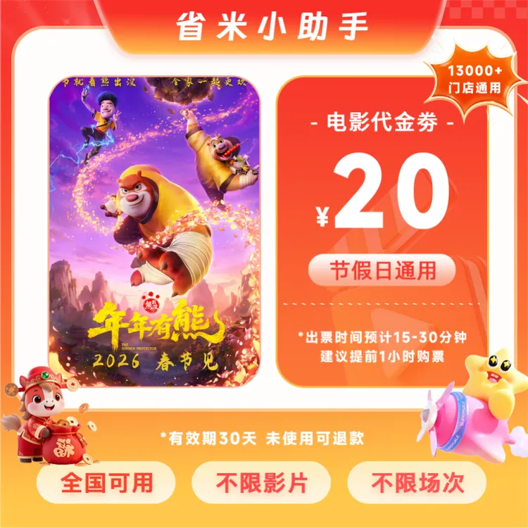 【熊出没：年年有熊】8.88代20元双人电影票代金券抖音超额需补差价商品图