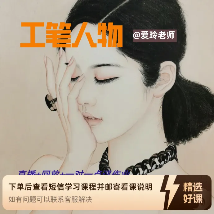 工笔人物从基础到提高（留意短信解锁课程）