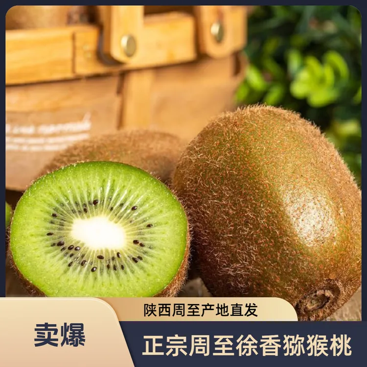 正宗陕西周至县徐香大果猕猴桃当季大果猕猴桃包邮新鲜大果猕猴桃