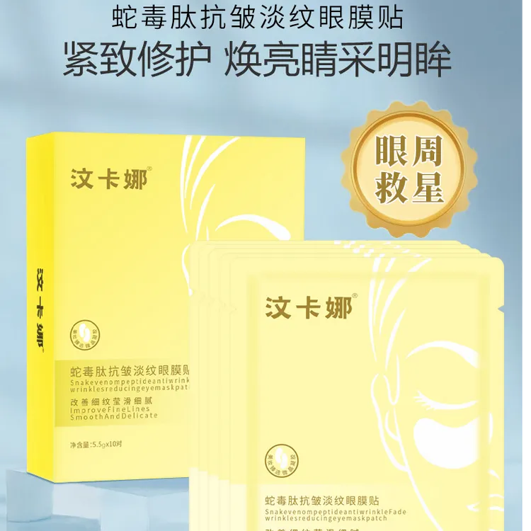 汶卡娜蛇毒肽抗皱淡纹眼膜贴淡化黑眼圈细纹滋润保湿男女通用眼贴