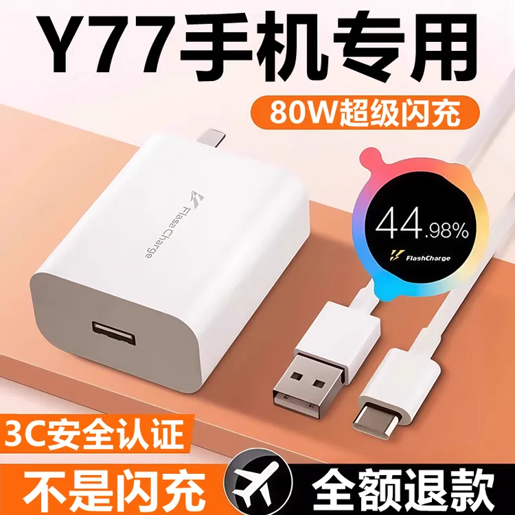 适用vivoy77充电器线快充线闪充头vivoy77原装充电线头80W数据线