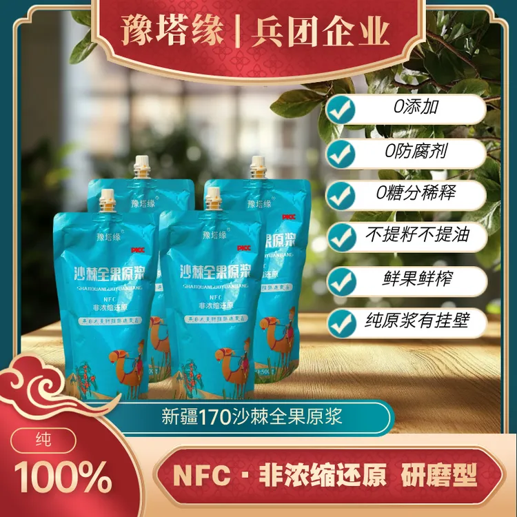 新疆170兵团大果沙棘原浆500g*10袋送248克试喝装 鲜果鲜榨冷榨