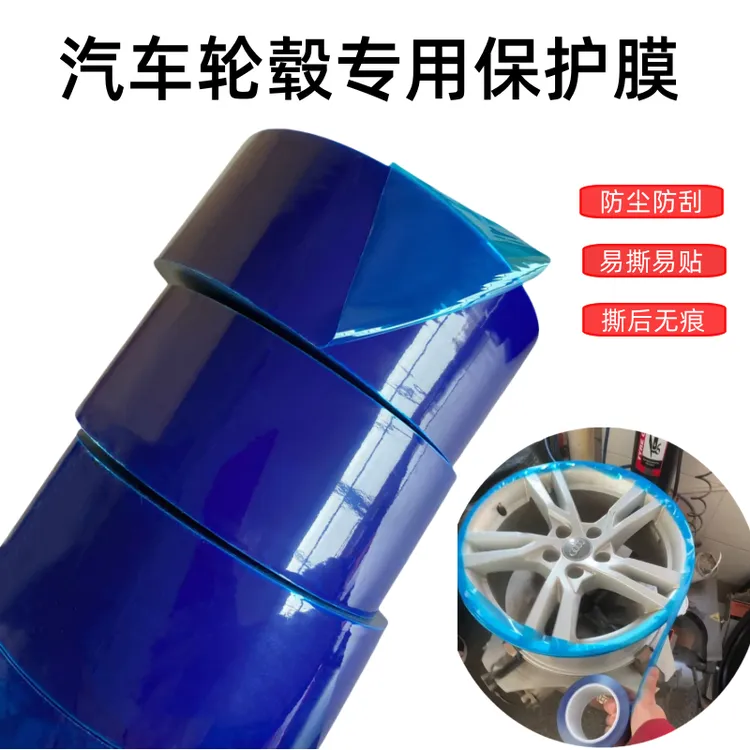 轮毂保护膜胶带 补胎扒胎钢圈安装防划 PE蓝色保护膜 