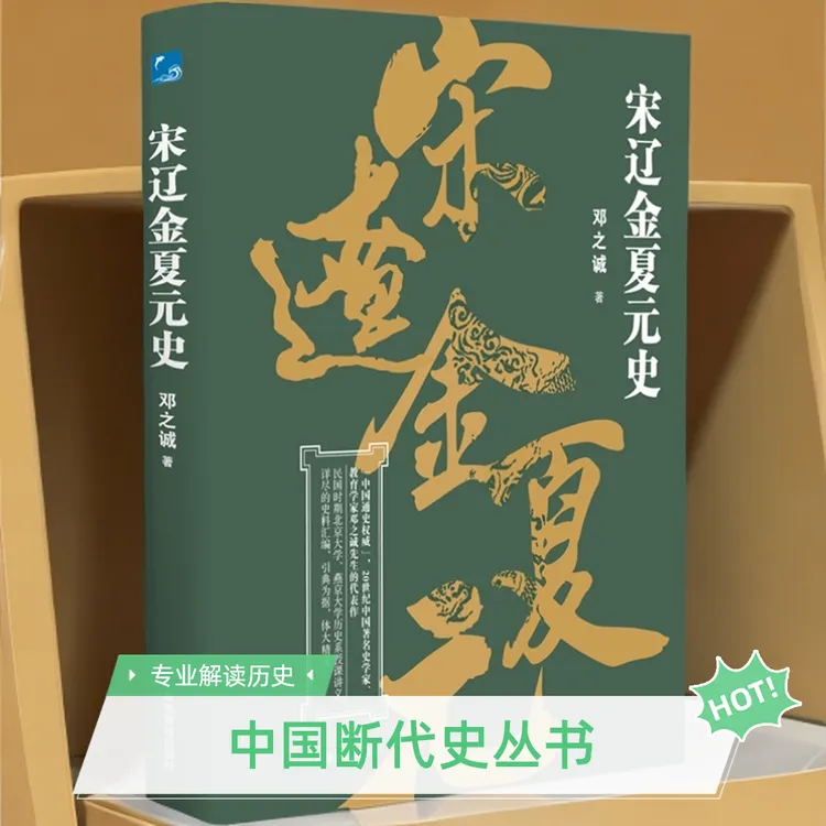 中国断代史系列——宋辽金夏元史