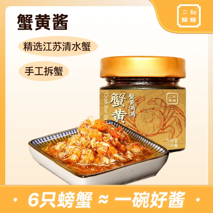 【蟹黄酱单罐装】二和嫁嫁蟹黄酱好吃纯蟹黄蟹肉酱100g