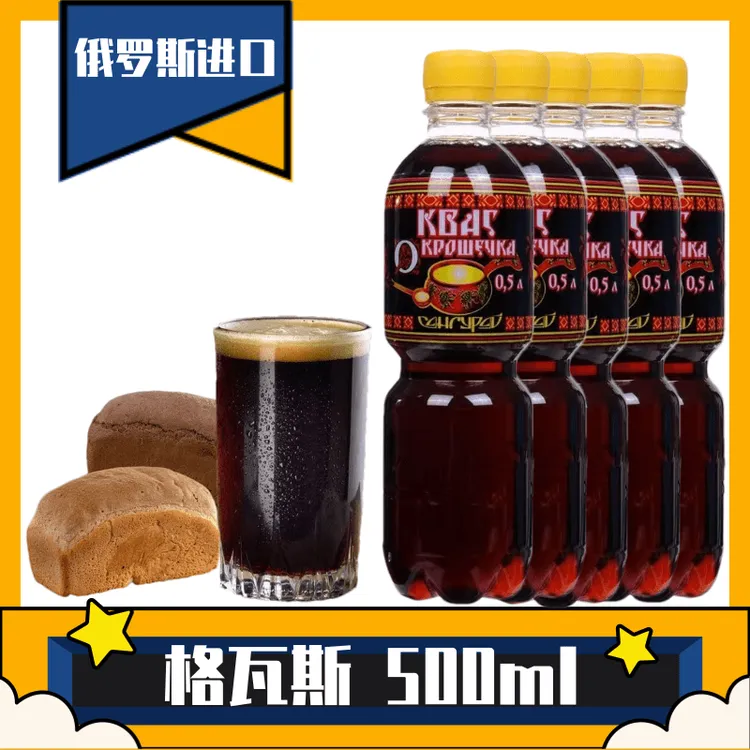 发5 俄罗斯原装进口格瓦斯休闲饮品面包发酵饮料冰镇更凉爽500ml