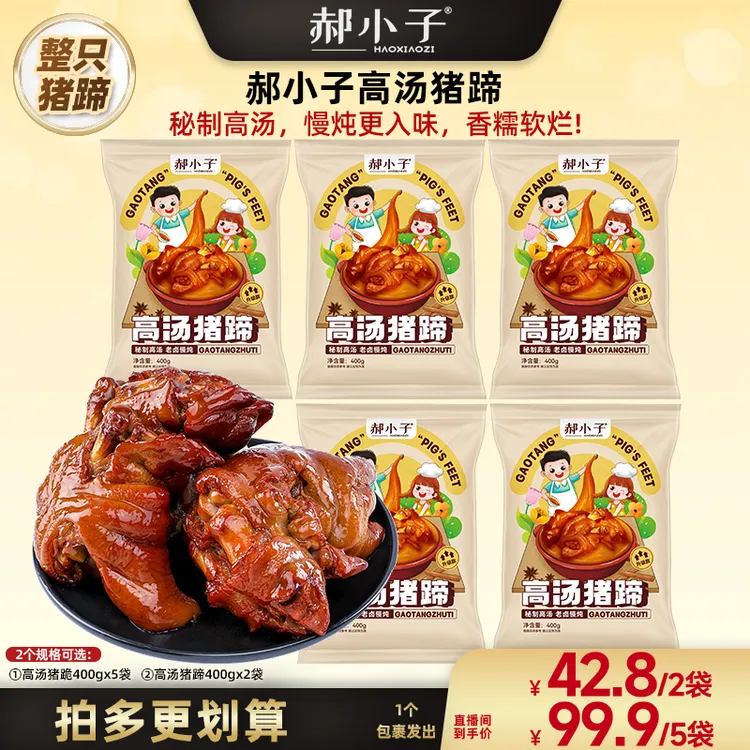 【广东夫妇专属】郝小子 高汤猪蹄400g*2袋/5袋