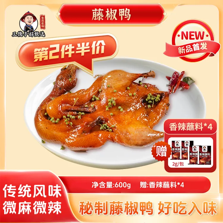 三德子【藤椒鸭】第二件半价卤鸭子秘味卤制口感丰富真空包装熟食