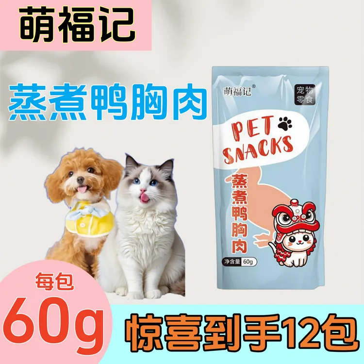 萌福记12包蒸煮鸭胸肉60g狗狗通用猫咪专用宠物零食