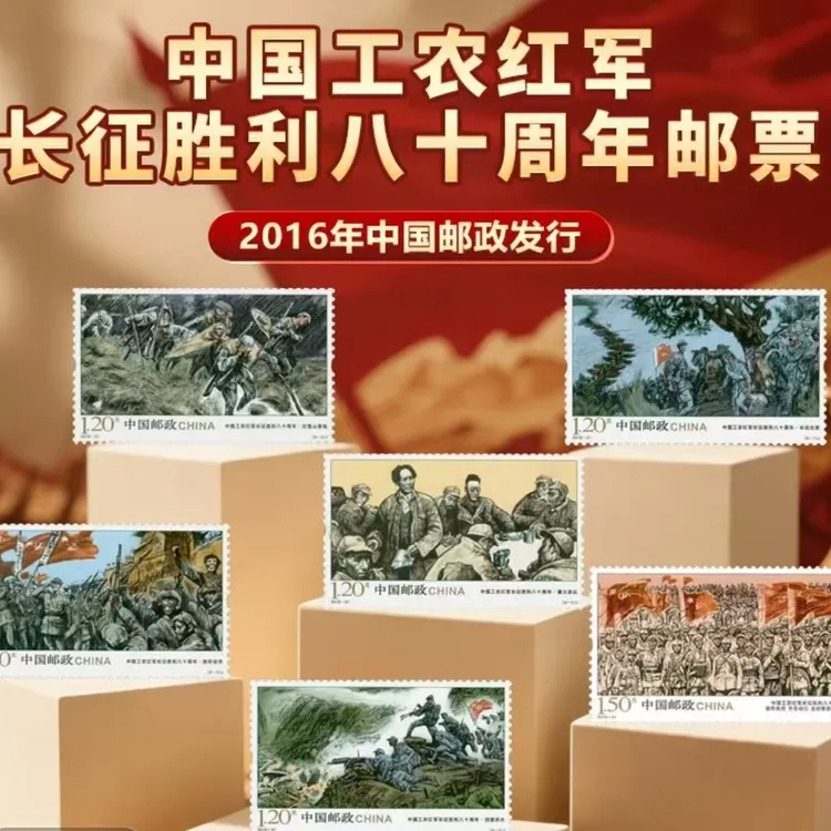 【集总邮票】中国邮政官方发行-长征胜利80周年 邮票 套票