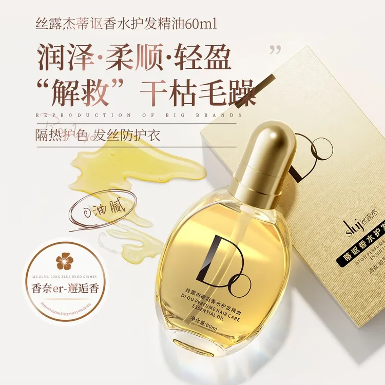 丝露杰蒂讴香水护发精油女防毛躁柔顺持久留香修护干枯烫染头发油