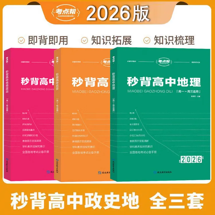 考点帮2026高考适用提升秒背政史地官方正品高中推荐