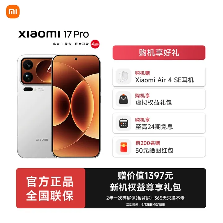 【至高24期免息】小米17 Pro手机新品新款上市小米手机小米澎湃OS