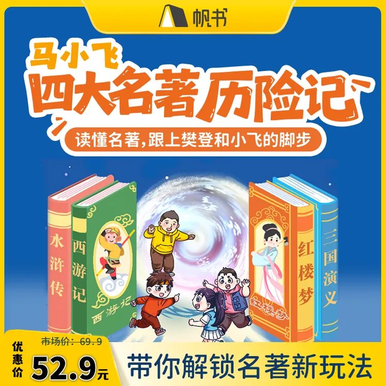 【有声课程】马小飞四大名著历险记-读懂名著，跟上樊登和小飞的脚步