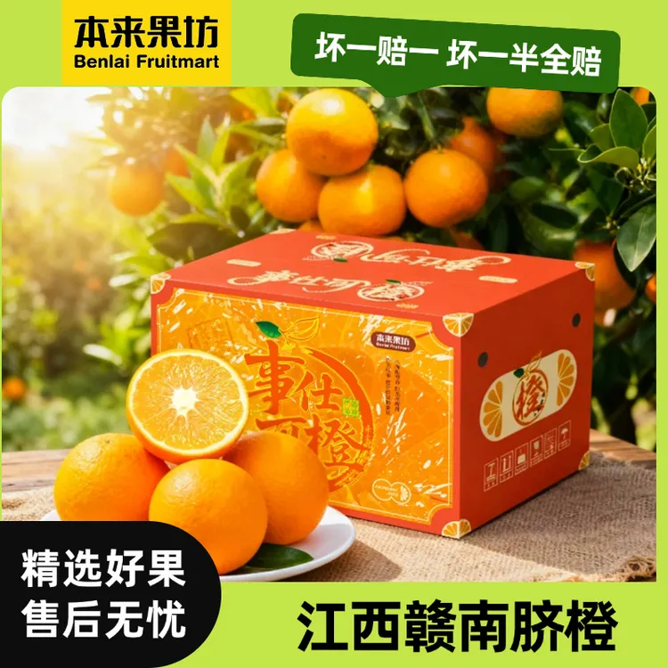 【本来果坊】江西赣南脐橙 当季水果 酸甜多汁 橙香浓郁 坏果包赔