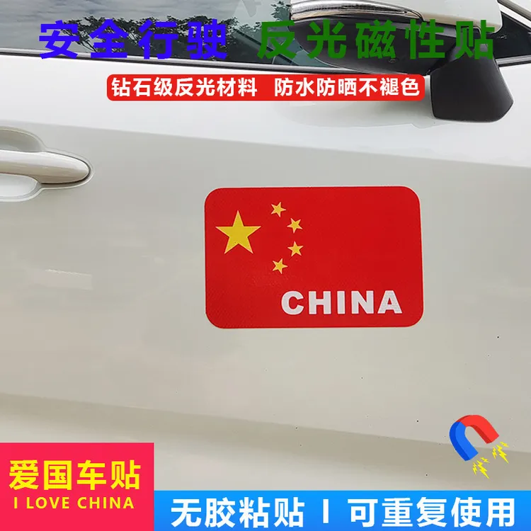 创意个性车身爱国装饰贴纸磁吸汽车反光贴五星红旗车贴粘贴款国旗