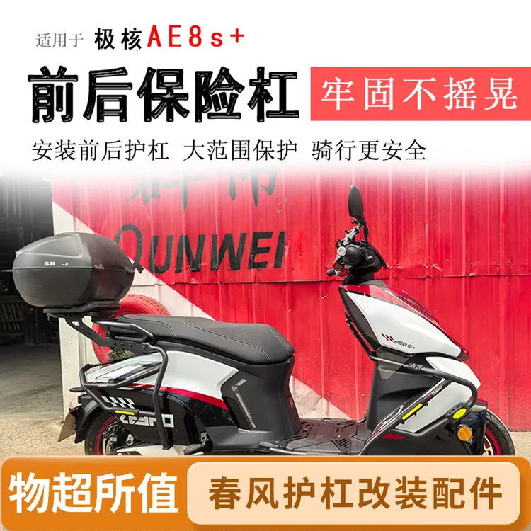 适用于春风极核AE8S+保险杠AE8S前后护杠防摔防撞碳钢保护杠改装