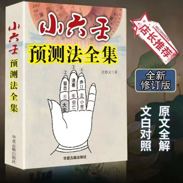 小六壬预测法全集书籍正宗无删减