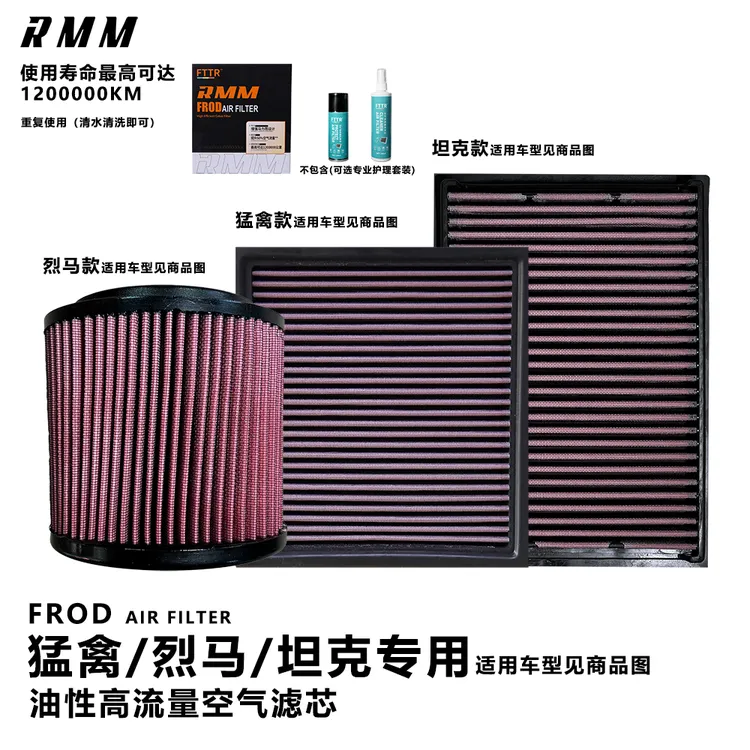RMM猛禽/烈马/坦克专用油性空气滤芯可重复使用增加进气量防穿刺
