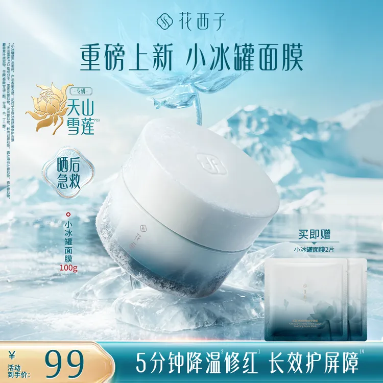 【达人专属】新品上市花西子玉容冰莲小冰罐舒缓修护面膜保湿温和商品图