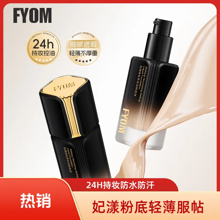 FYOM（干皮版）妃漾迷妆养定妆保湿柔光粉底液防水遮瑕持妆不脱妆