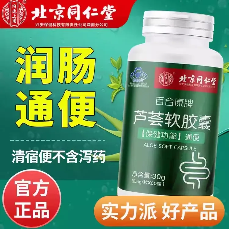 北京同仁堂芦荟软胶囊纯便排秘者不畅润通便肠植物正品内廷上用