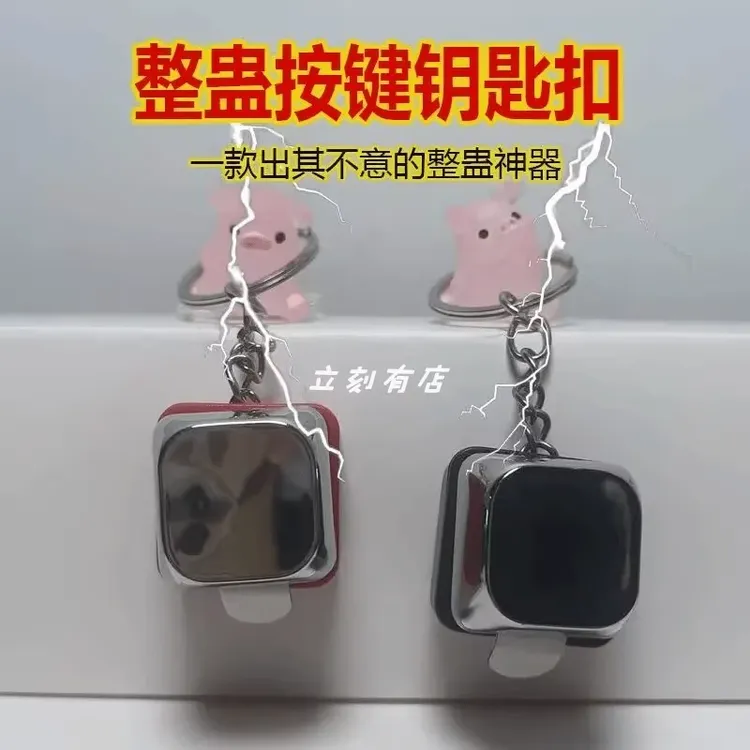 【一按就放电！】电人按键整蛊玩具恶搞触电整人带电按键钥匙扣挂件