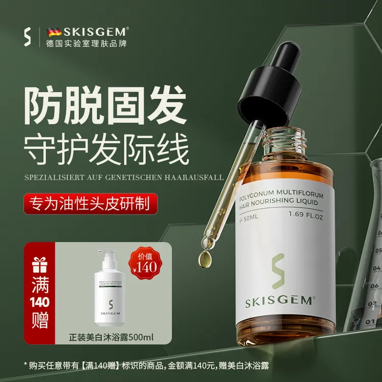 SKISGEM德国进口防脱养护液头发营养液固发液男女士头皮护理精华