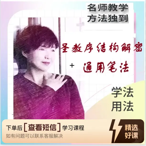 《圣教序结构解密》+《通用笔法》a（留意短信解锁课程）