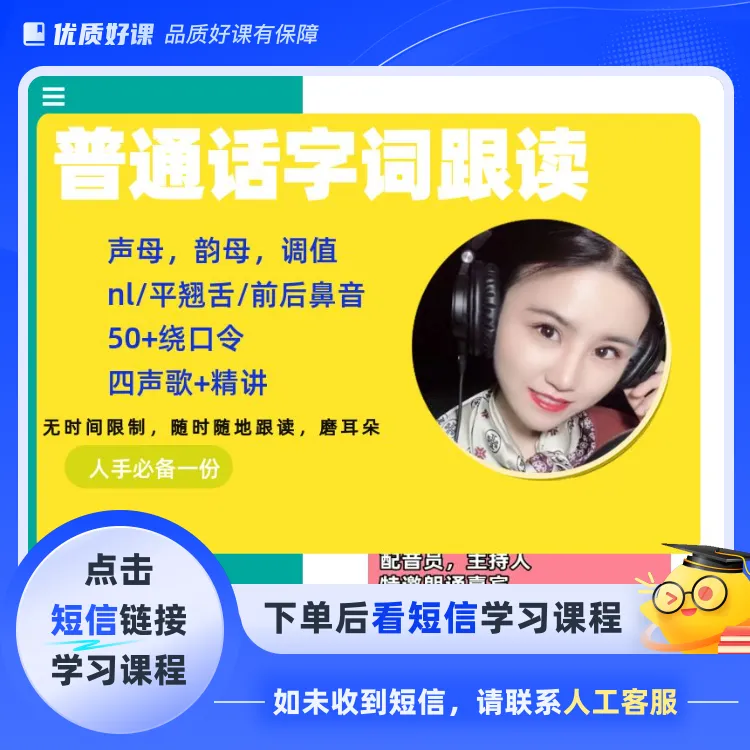 普通话字词跟读+绕口令（点击短信链接学习课程）