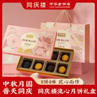 【月饼礼盒】同庆楼流心月饼400g【8饼4味】/盒