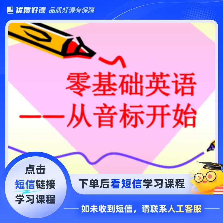 零基础入门必学课音标(点击短信链接学习课程)