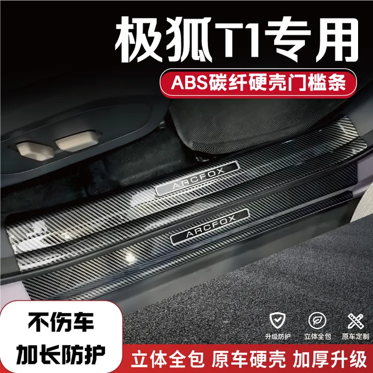适用于极狐T1改装门槛条碳纤ARCFOX后备箱护板配件保护条迎宾踏板