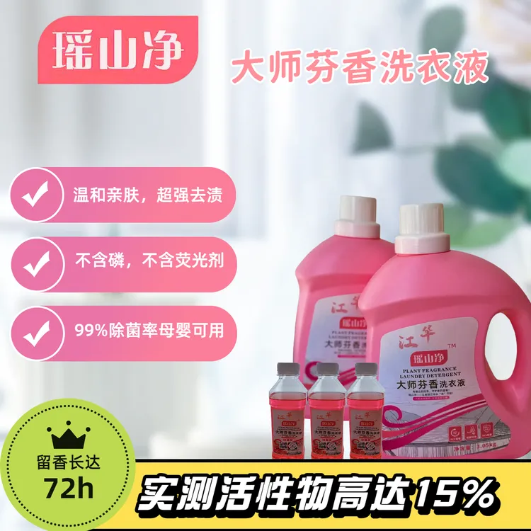 瑶山净洗衣液大师香氛母婴可用持久留香芬香去渍温和护理瓶装花香