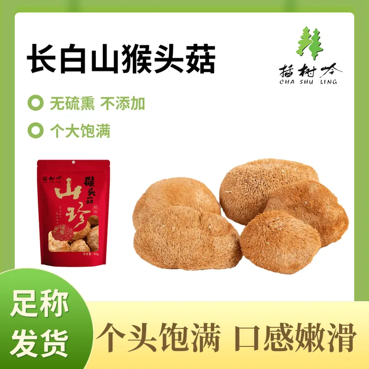 【新品回馈】东北长白山猴头菇无硫熏今年新货味鲜美