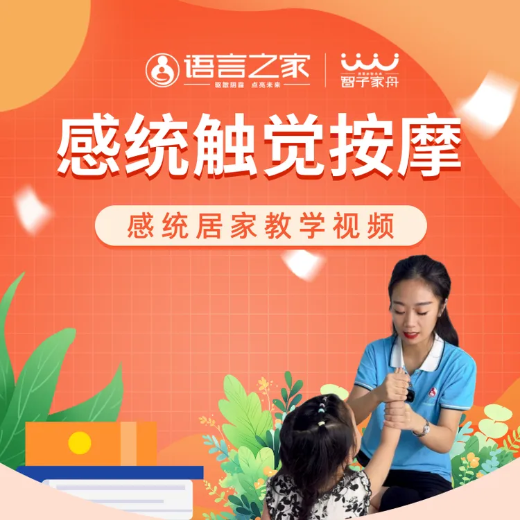 【家长必学】感统触觉按摩手法
