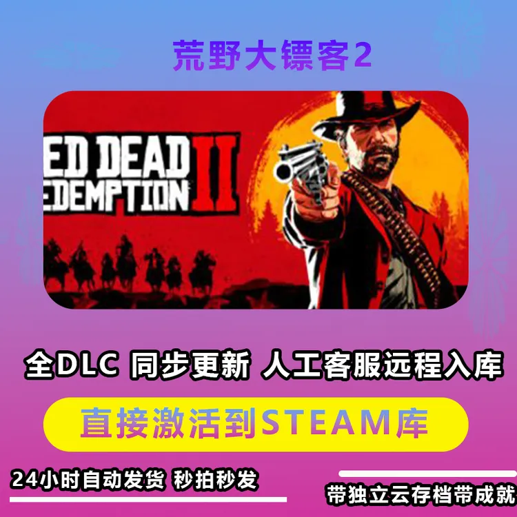 荒野大表哥2/荒野大镖客 CDKeySteam激活入库在线dlc全球入库