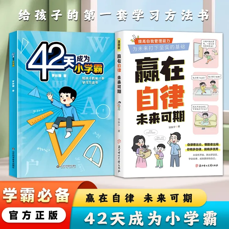 漫画版 赢在自律 未来可期 提升孩子自我管理能力打下坚实的基础