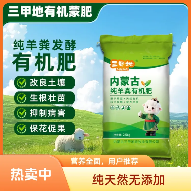 来自内蒙古大草原的有机蒙肥，高温发酵，纯羊粪不含沙土